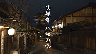 Hokan-ji Temple Yasaka Pagoda by Night video preview