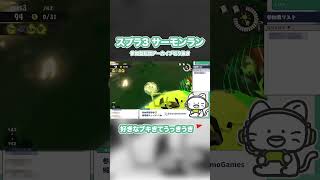 好きなブキでるとうれしくなっちゃうよね・・・！#shorts #スプラトゥーン3 #サーモンラン