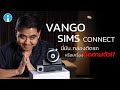 รีวิว รีวิว VANGO SIMS CONNECT กล้องติดรถยนต์ หรือกล้องติดตามตัว?