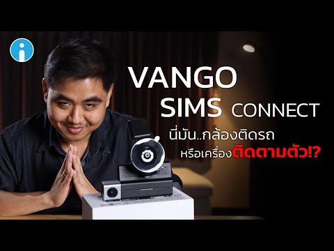 รีวิว VANGO SIMS CONNECT กล้องติดรถยนต์ หรือกล้องติดตามตัว?