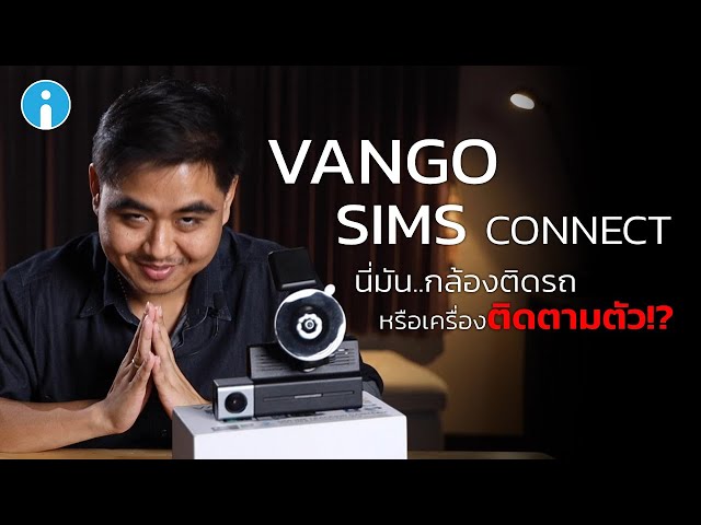   รีวิว VANGO SIMS CONNECT กล้องติดรถยนต์ หรือกล้องติดตามตัว?