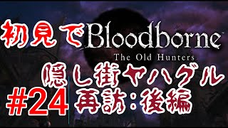 【Bloodborne】再誕者#24