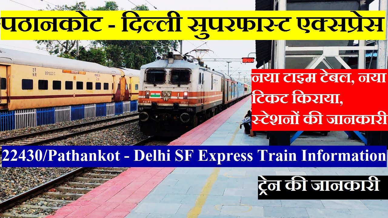 पठानकोट - दिल्ली सुपरफास्‍ट एक्सप्रेस | Train Info | 22430 Train | Pathankot - Delhi SF Express