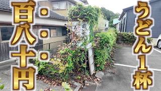 【現行価格、うどん1杯180円！！！！昭和で時間が止まってる田舎・秘境の讃岐うどん店】このお店・この地域独自のメニュー「まいまいうどん」の裏注文！！讃岐うどんの名店【兼平屋】香川県まんのう町