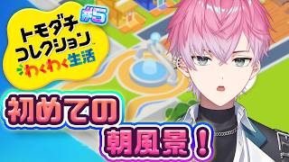【 トモダチコレクション わくわく生活 】朝活トモコレ！島発展れちご！ #5【 皇れお / にじさんじ 】