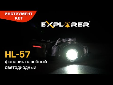 Фонарик налобный светодиодный с сенсором движения и блоком питания HL-57, серия «EXPLORER»