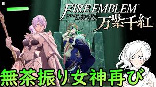 一.見覚えある女神に無茶振りされました【万紫千紅】【ファイアーエムブレム】【ゲーム実況】【女性実況】※ネタバレあり