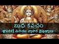 బుధ కవచం Business Growth Mantra Budha Kavacham Intelligence Success Navagraha Stotram 