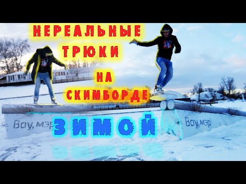 Нереальные трюки зимой на Скимборде по замёрзшему озеру/катание по льду/серфинг по льду #серфинг