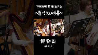 Download lagu 【新・ラヴェル事件】《博物誌》より〈白鳥〉(吹奏楽版) M.ラヴェル/湯地晃太郎 #shorts #吹奏楽 #ラヴェル #クラシック mp3 Download lagu 【新・ラヴェル事件】《博物誌》より〈白鳥〉(吹奏楽版) M.ラヴェル/湯地晃太郎 #shorts #吹奏楽 #ラヴェル #クラシック mp3