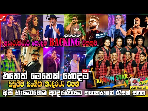 Arrowstar Best artist  backing collection | vol-3 | කිසිදා පරන නොවෙන හදවතේ මුල්බැසපු ගීත එකතුවක්