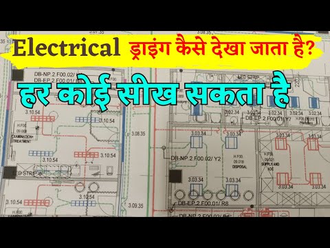 How to Read Electrical Layout Drawing / Electrical lighting drawing /electrical drawing kaise padhe?