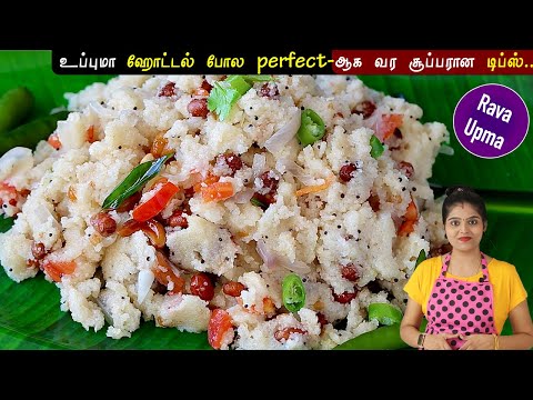 ரவ உப்புமா இப்படி செஞ்சு பாருங்க வீட்ல அடிக்கடி செய்ய சொல்வாங்க | Rava Upma in Tamil | upma in tamil