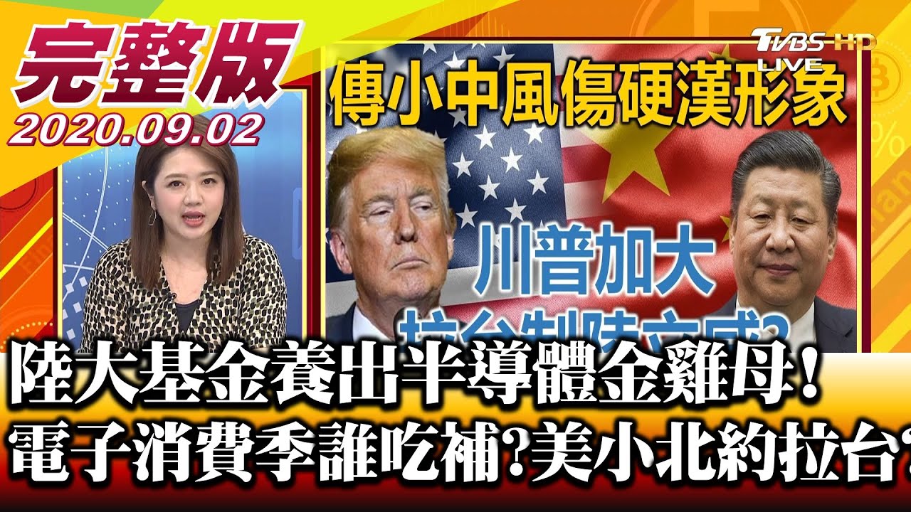 今晚你想來點..哪個供應鏈概念股? 電子消費旺季來了! 財經專家們最看好這幾檔…