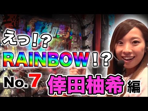 パチスロ【ガチ実戦ランキング】王道 〜No.7 倖田柚希編〜【ぱちんこCR北斗の拳7 転生/ＣＲ餃子の王将３　王盛プラス】