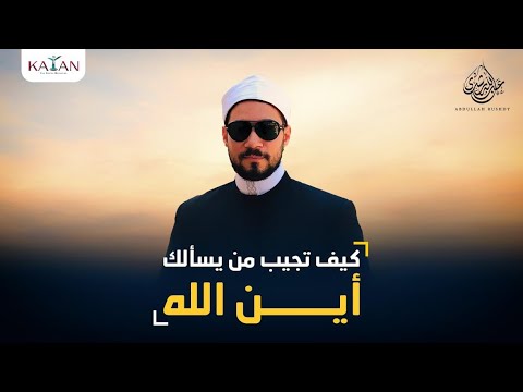 كيف تجيب من يسألك: أين الله ؟