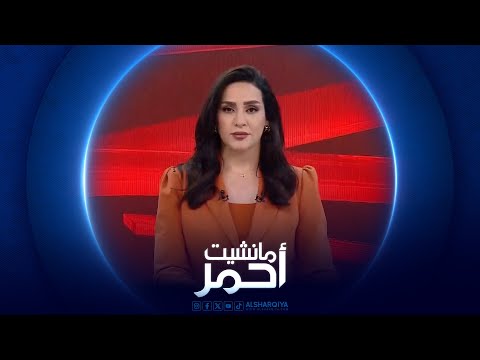 فيديو | مانشيت_أحمر | السوداني يوجه بوجوب توافر اسباب حقيقية لتعطيل الدوام
