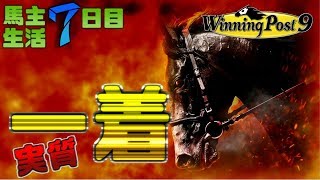 【ウィニングポスト9】馬好き小僧の馬主生活7日目