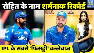 IPL 2022: Rohit के नाम IPL इतिहास में दर्ज हुआ शर्मनाक रिकॉर्ड