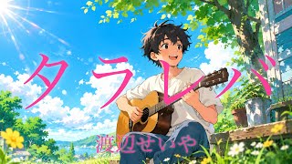 タラレバ/渡辺せいや/オリジナル曲(新曲)