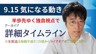 ９・１５　気になる動き　日経新聞朝刊から！毎朝、独自視点でニュース論評生放送！！