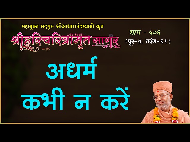 अधर्म कभी न करे