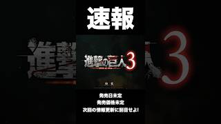 【速報】進撃の巨人3最新作ゲームついに登場します！#進撃の巨人 #進撃の巨人3