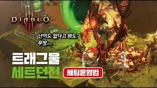 트래그울 세트던전 세팅운영법