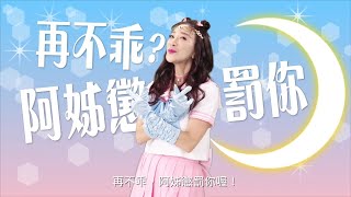 高風險駕駛駕照縮水 (國語版)