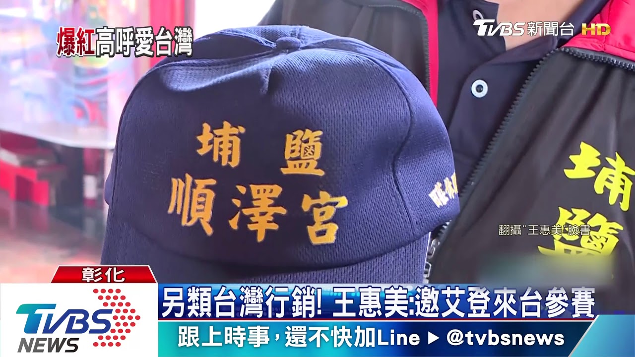 我真愛台灣!戴宮廟帽爆紅 艾登「不真實」