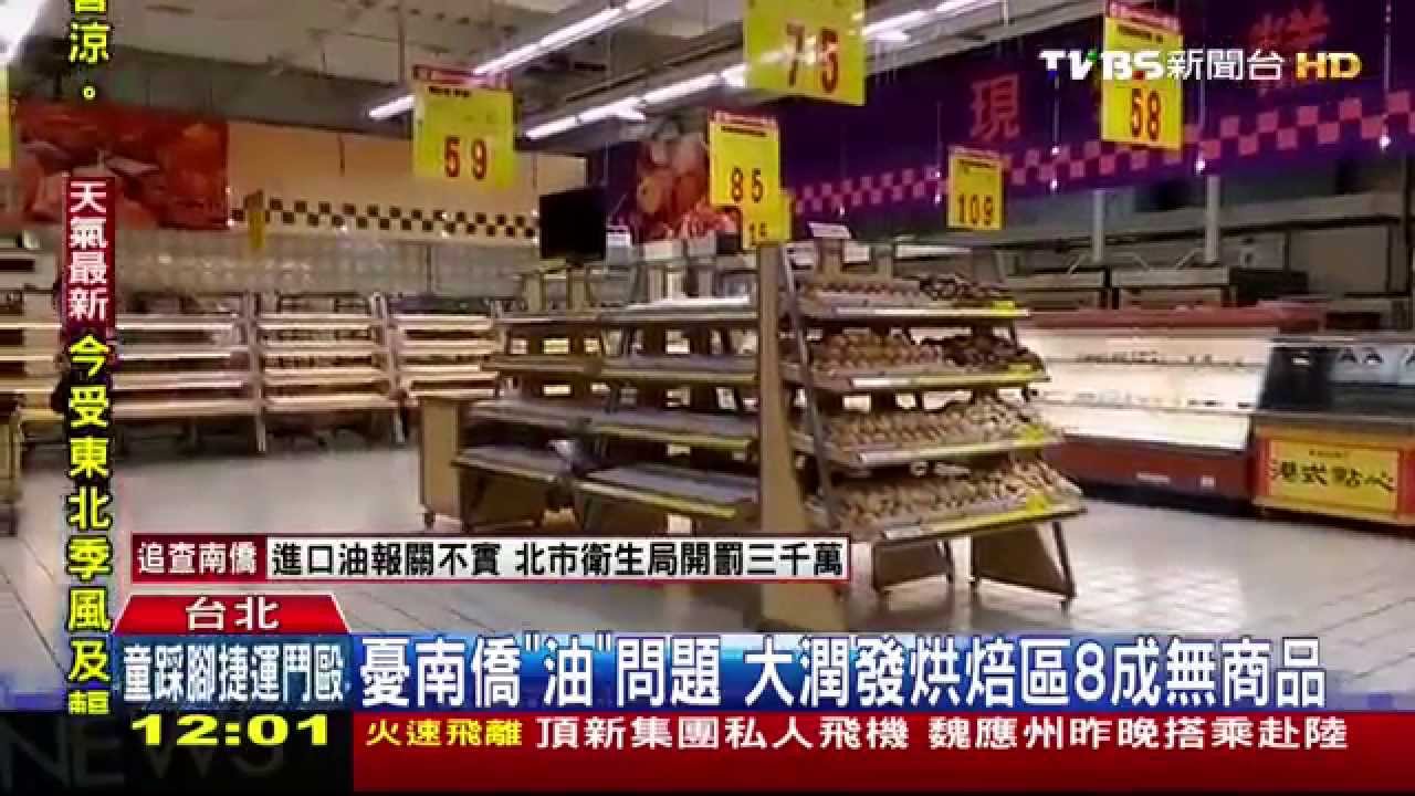 憂南僑「油」問題　大潤發烘焙區8成無商品