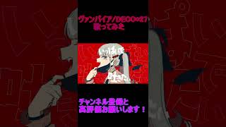 - ヴァンパイア 歌ってみた レオニス #shorts