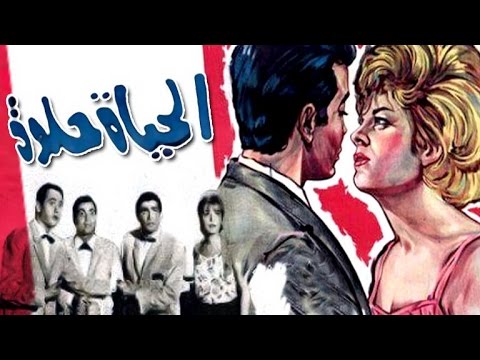 El Hayah Helwa Movie |  فيلم الحياة حلوة