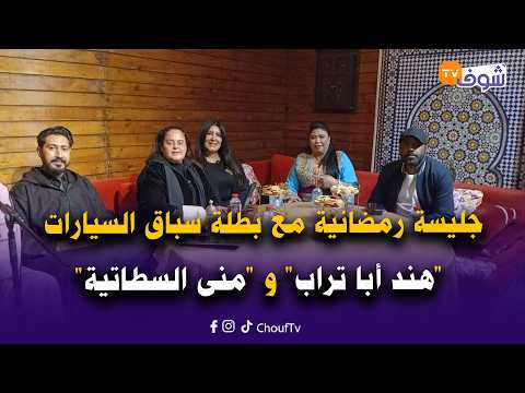 جليسة رمضانية شيقة مع بطلة سباق السيارات 