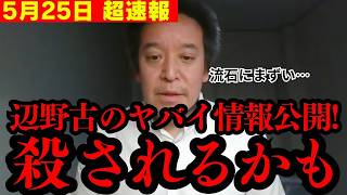 【浜田聡】この動画が削除されたら察して下さい… 辺野古の最新情報が入ってきました。至急、内容を確認してください…【N党 共産党 辺野古転覆事故 切り抜き】