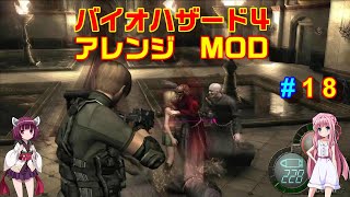 バイオハザード４アレンジMOD part18 [ボイスロイド実況]