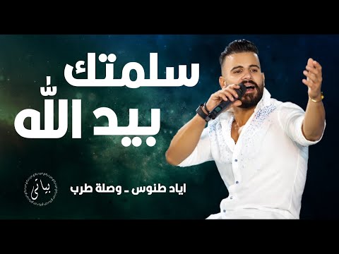 Eyad Tannous | اياد طنوس يغني كاظم الساهر من اجمل وصلات الطرب - سلمتك بيد الله