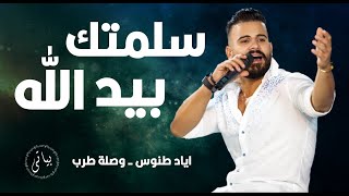 Eyad tannous اياد طنوس يغني كاظم الساهر من اجمل وصلات الطرب سلمتك بيد الله