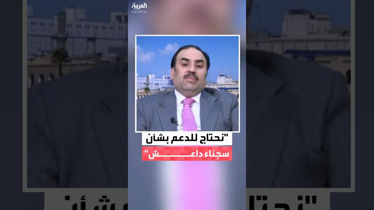 فيديو | الحكومة العراقية لـ"العربية": نحتاج إلى دعم مادي وتقني للتعامل مع سجناء داعش