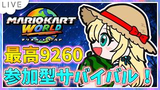 【参加型サバイバル！マリオカートワールド配信】夏休みだからこの時間に！ KR9021～ #146【初見大歓迎！】※概要必読 #mariokartworld #shorts