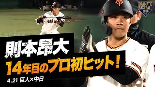 【巨人先発】“則本昂大” 14年目のプロ初ヒット！【巨人×中日】
