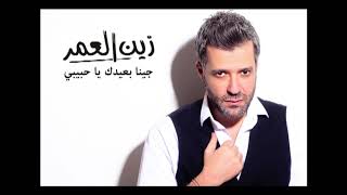 Zein el omr jina b3idak ya habibi audio زين العمر جينا بعيدك يا حبيبي