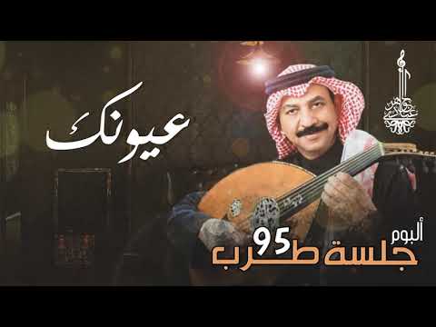 عبادي الجوهر - عيونك آخر آمالي | (من ألبوم جلسة طرب 95)