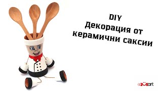 DIY Декорация от керамични саксии