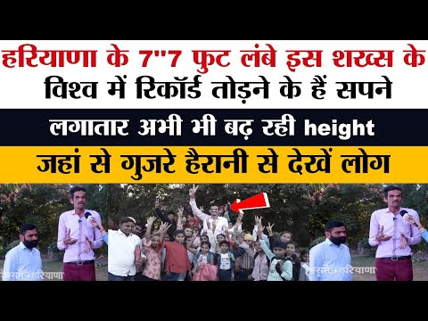 Haryana के 7"7 ft | लंबे इस शख्स के WORLD RECORD | तोड़ने के हैं सपने, अभी भी बढ़ रही height