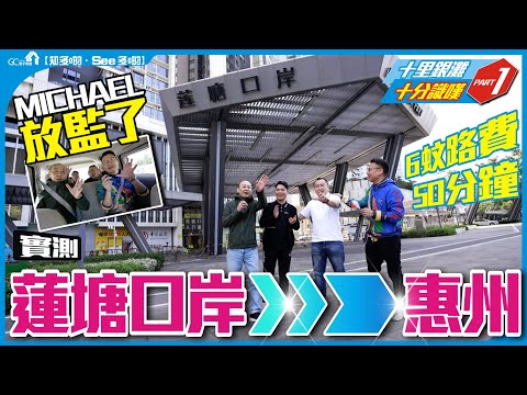 蓮塘口岸去惠陽