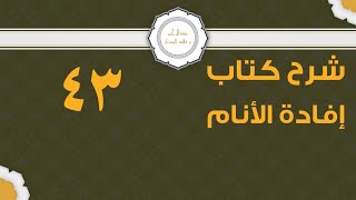 شرح إفادة الأنام (43) | كتاب الصيام - باب صيام التطوع | الشيخ عبدالرحمن الودعان image