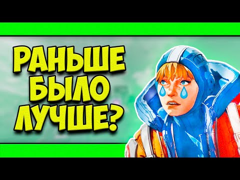 РАНЬШЕ APEX LEGENDS БЫЛ ЛУЧШЕ?