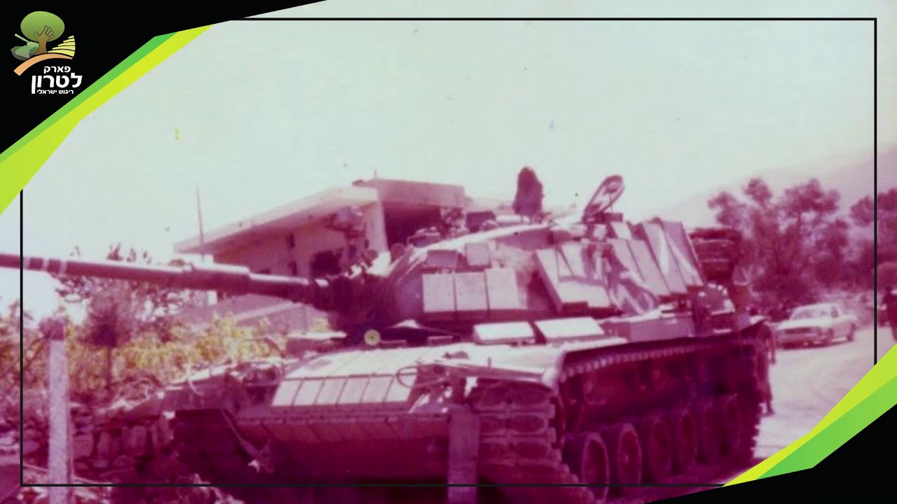 עמותת יד לשריון - אל"מ (במיל') עמי אבן מספר על חט' 500 ועל מהלך הקרבות במלחמת לבנון הראשונה (של"ג)