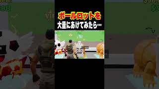 ボールロットを大量にあけてみたら…#ブレインロット #フォートナイト